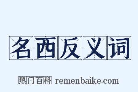 名西反义词是什么意思的图片
